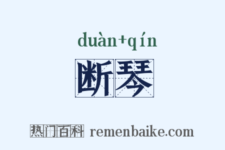 断琴是什么意思的图片